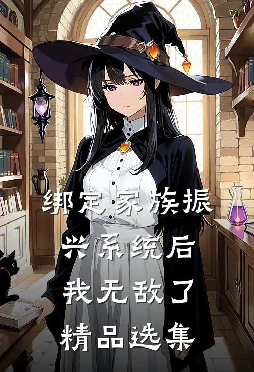 绑定家族振兴系统后，我无敌了精品选集