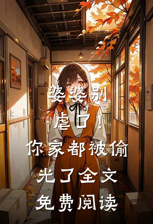 婆婆别虐了!你家都被偷光了全文免费阅读无弹窗