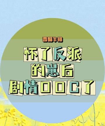 肉票丢失后，我娘把我埋进棺材结局+番外