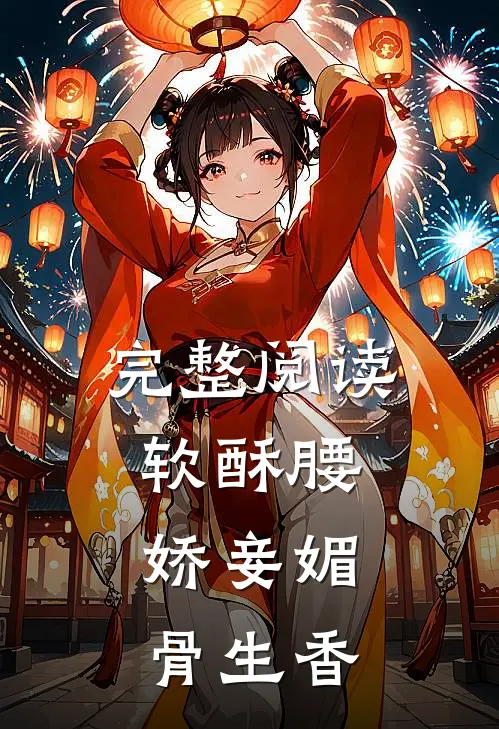 完整阅读软酥腰，娇妾媚骨生香