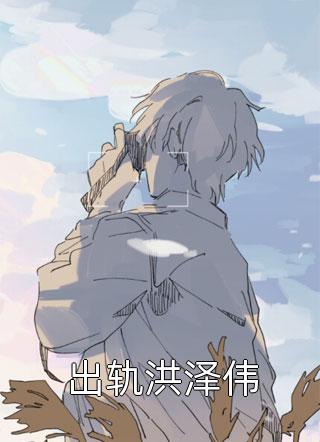 大佬说他记仇，让我以身相许目录