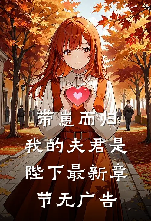 带崽而归,我的夫君是陛下最新章节无广告阅读
