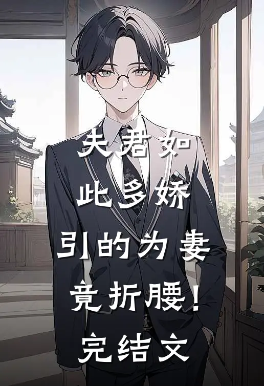 夫君如此多娇，引的为妻竟折腰！完结文