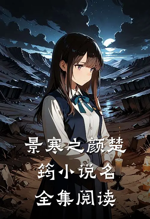 景寒之颜楚筠 小说名全集阅读