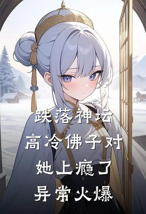跌落神坛：高冷佛子对她上瘾了异常火爆