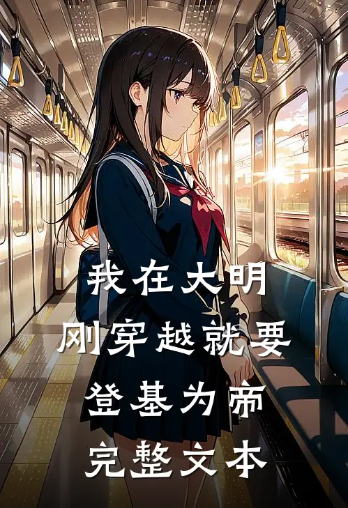 我在大明,刚穿越就要登基为帝完整文本免费阅读