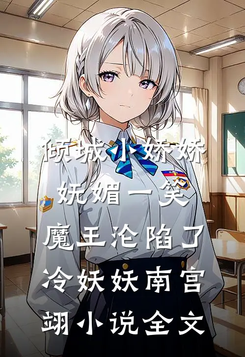 倾城小娇娇妩媚一笑，魔王沦陷了冷妖妖南宫翊小说全文