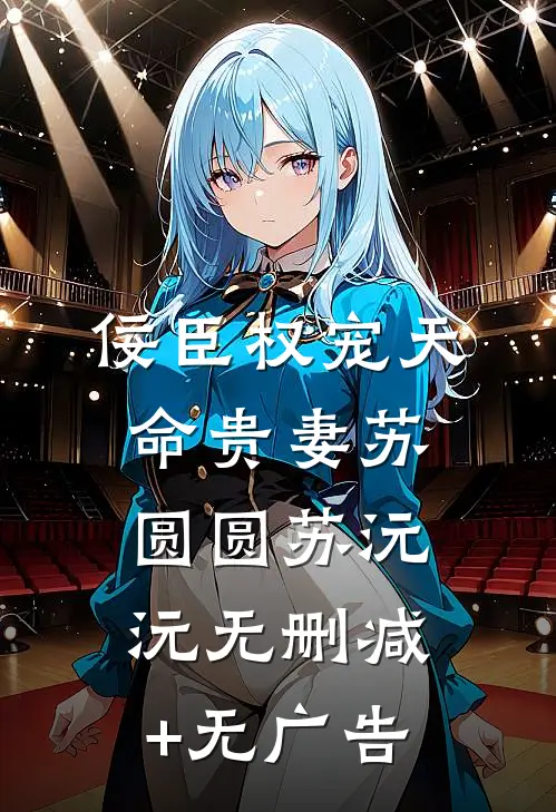 佞臣权宠天命贵妻苏圆圆苏沅沅无删减+无广告