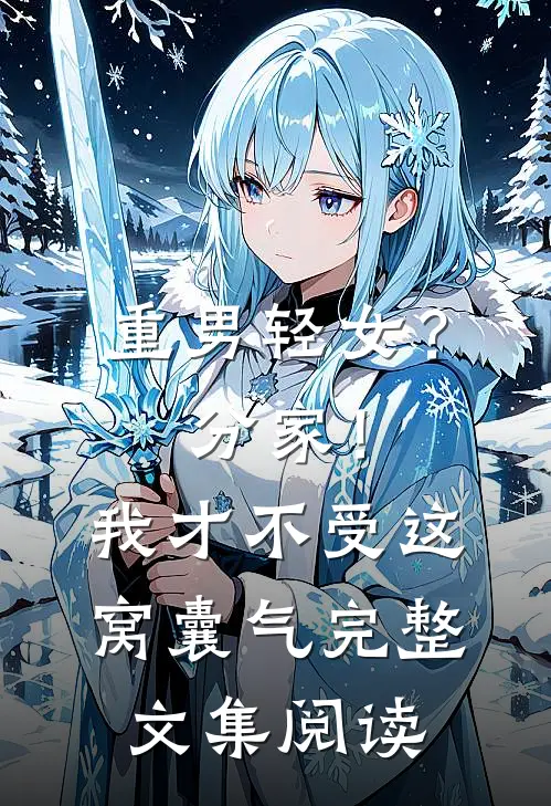 重男轻女？分家！我才不受这窝囊气完整文集阅读