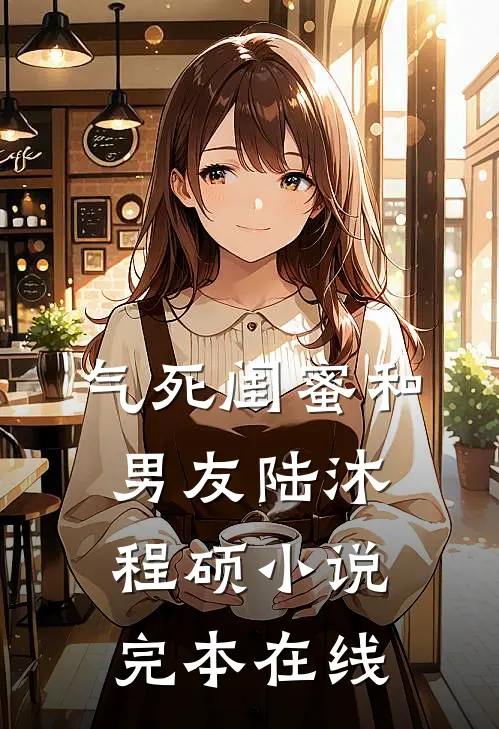气死闺蜜和男友陆沐程硕小说完本在线