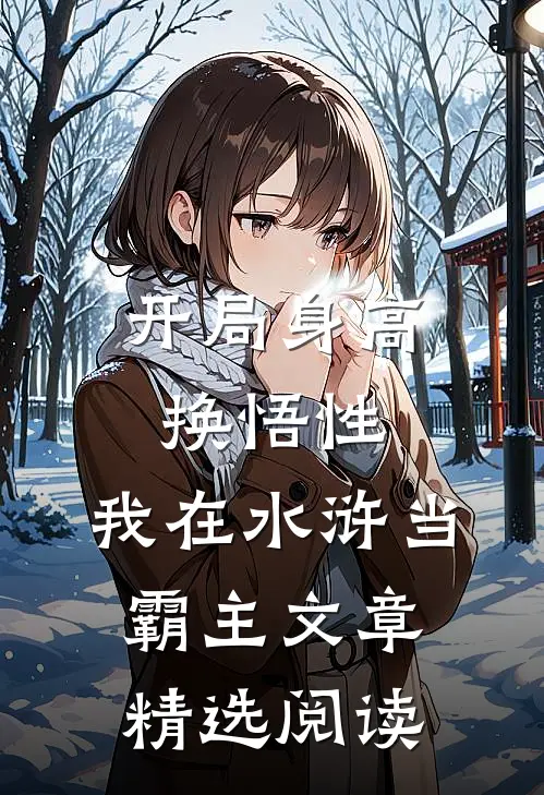 开局身高换悟性：我在水浒当霸主文章精选阅读