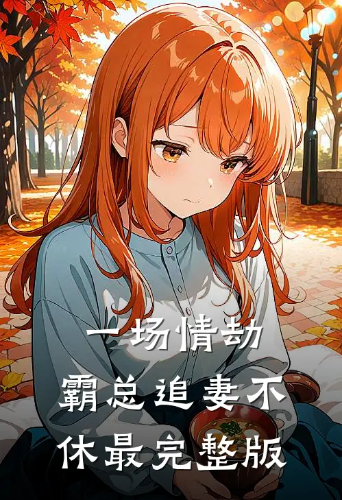 一场情劫,霸总追妻不休最完整版