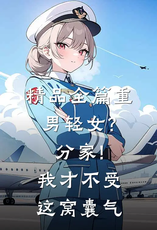 精品全篇重男轻女?分家!我才不受这窝囊气