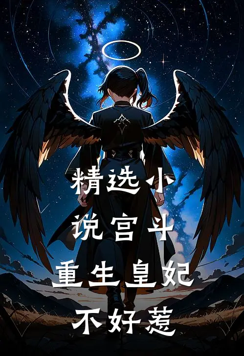 精选宫斗重生皇妃不好惹