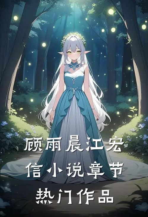 顾雨晨江宏信小说章节热门作品