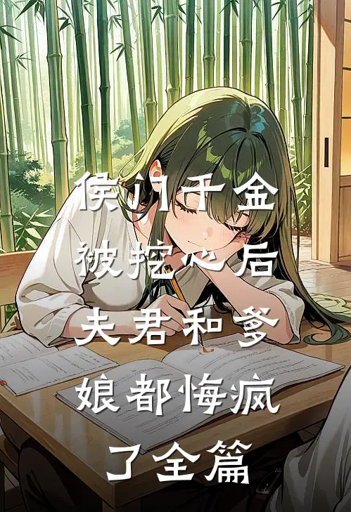 侯门千金被挖心后,夫君和爹娘都悔疯了全篇阅读