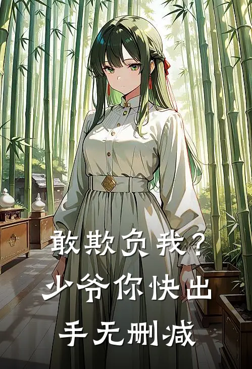 敢欺负我?少爷你快出手无删减