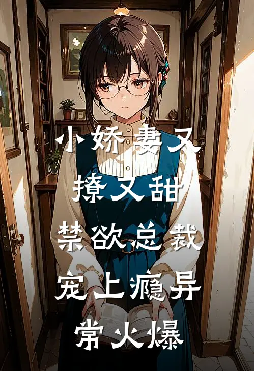 小娇妻又撩又甜,禁欲总裁宠上瘾异常火爆