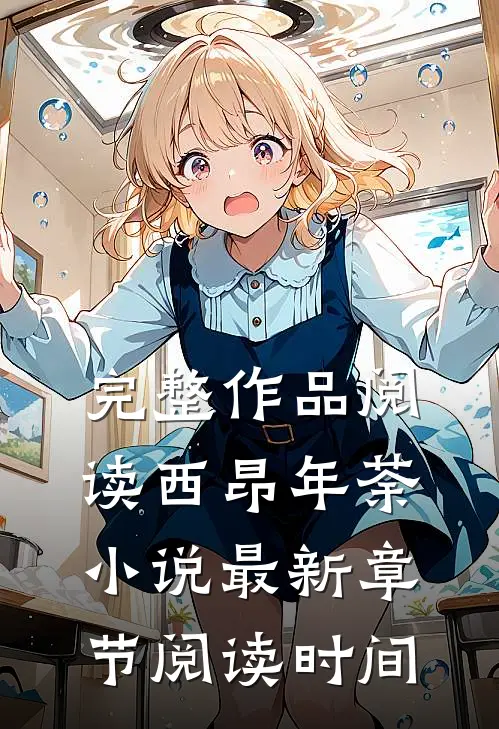 完整作品阅读西昂年荼小说最新章节阅读时间