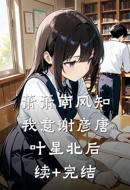 萧萧南风知我意谢彦唐叶星北后续+完结