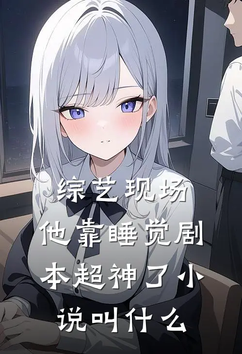 综艺现场，他靠睡觉剧本超神了小说叫什么