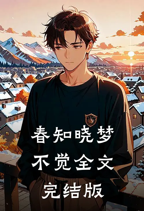 春知晓梦不觉全文完结版