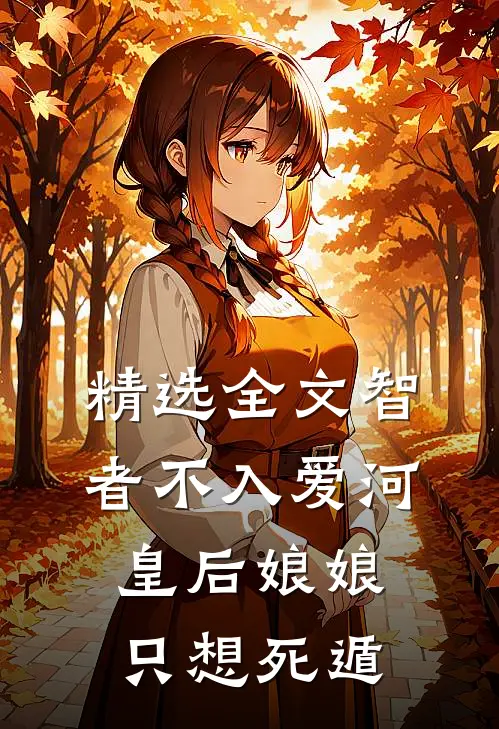 精选全文智者不入爱河，皇后娘娘只想死遁