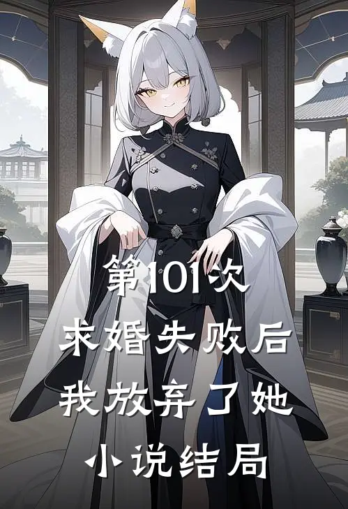 第101次求婚失败后,我放弃了她结局怎么样