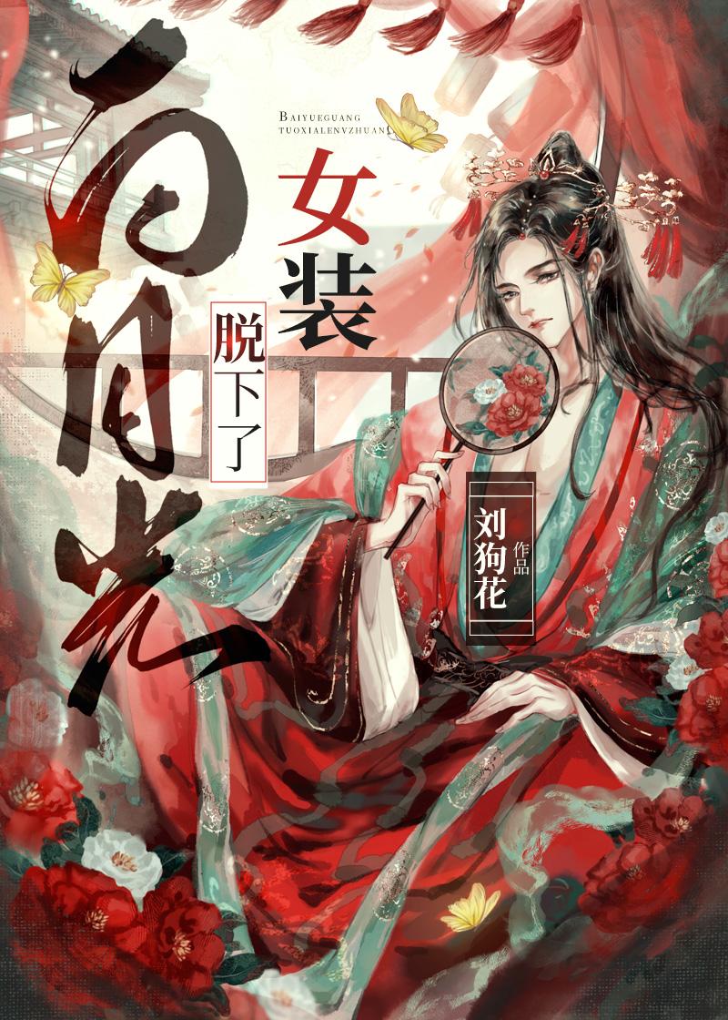 村里选亲传香火，同村恶霸秒选我女友热门推荐