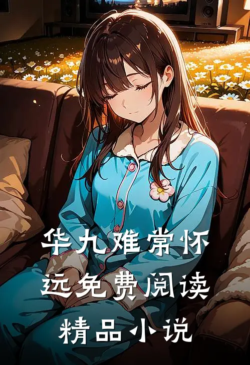 华九难常怀远免费阅读精品小说
