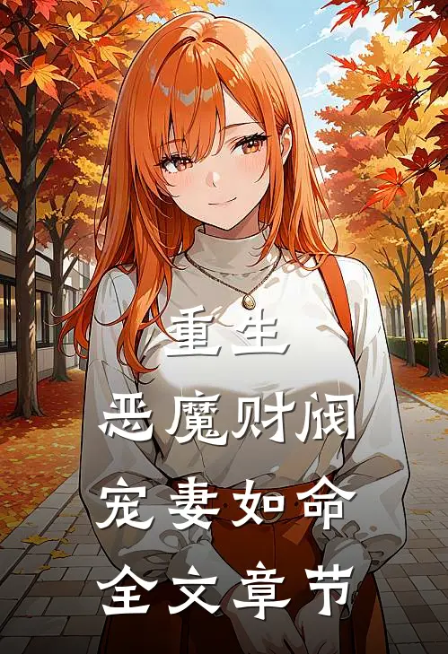 重生恶魔财阀宠妻如命全文章节免费阅读