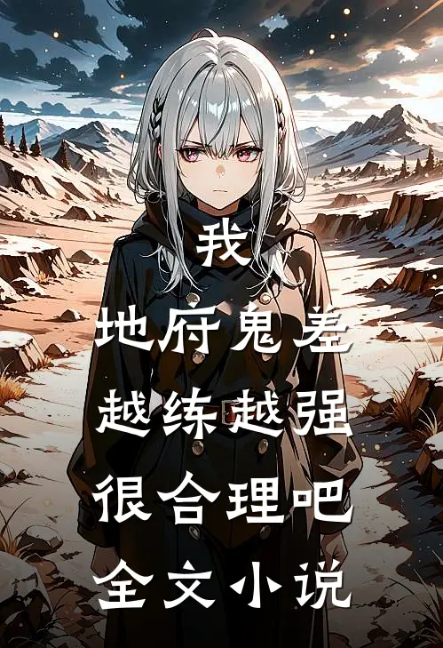 我,地府鬼差,越练越强很合理吧全文阅读
