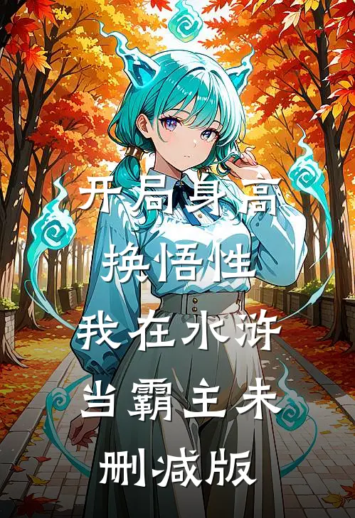 开局身高换悟性：我在水浒当霸主未删减版