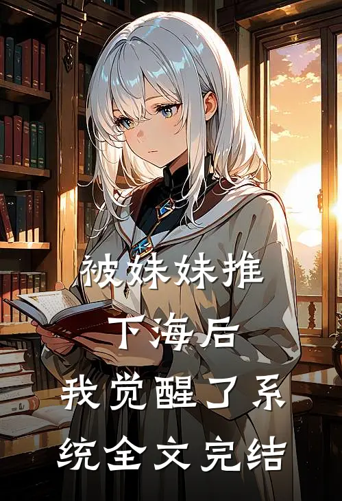 被妹妹推下海后,我觉醒了系统全文完结免费阅读