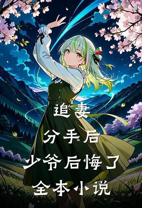 追妻分手后,少爷后悔了全本阅读
