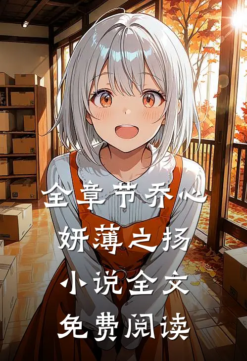 全章节乔心妍薄之扬小说全文免费阅读