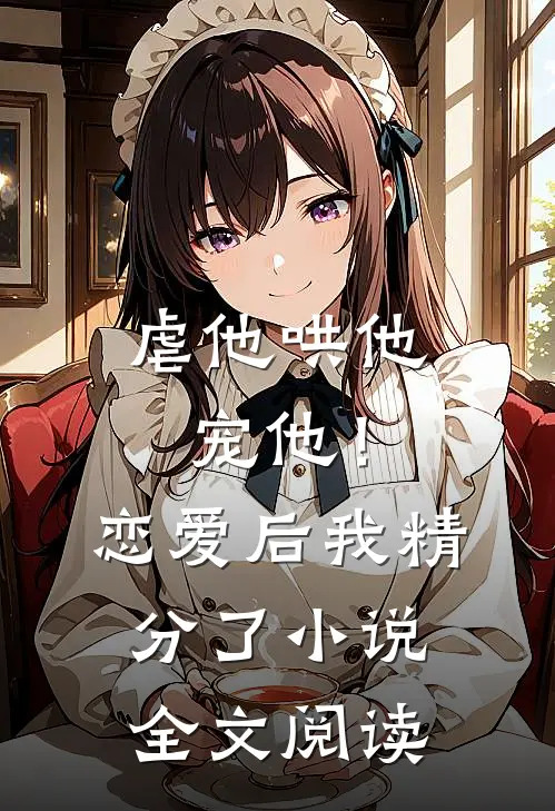虐他哄他宠他！恋爱后我精分了小说全文阅读