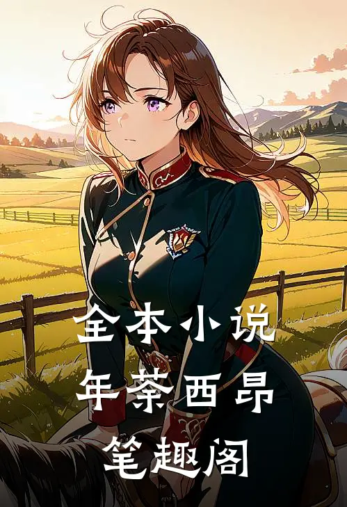 全本小说年荼西昂笔趣阁