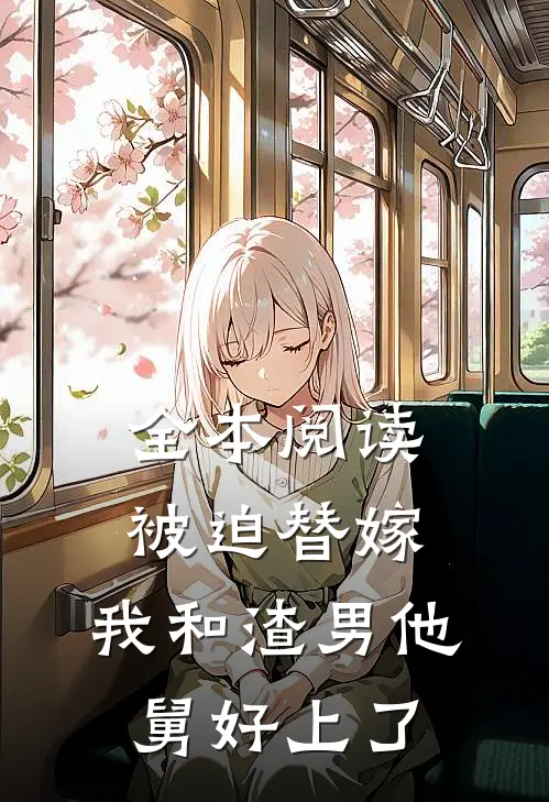 全本阅读被迫替嫁，我和渣男他舅好上了