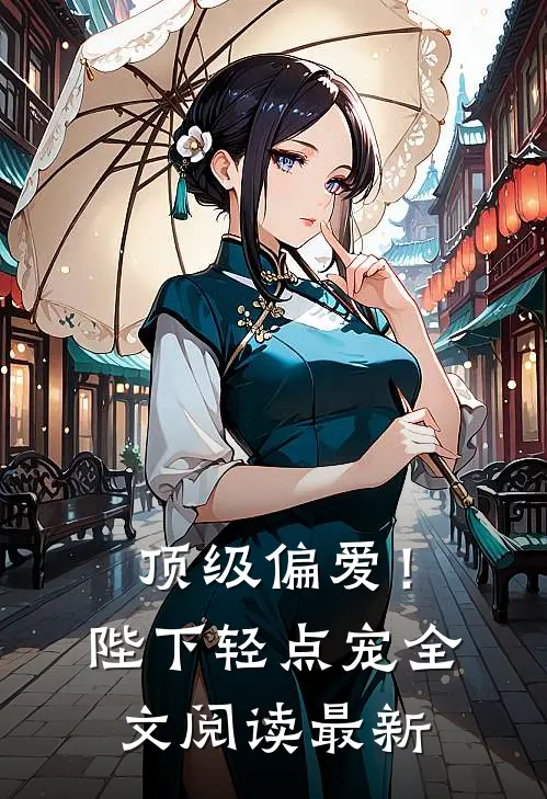 顶级偏爱!陛下轻点宠全文阅读最新