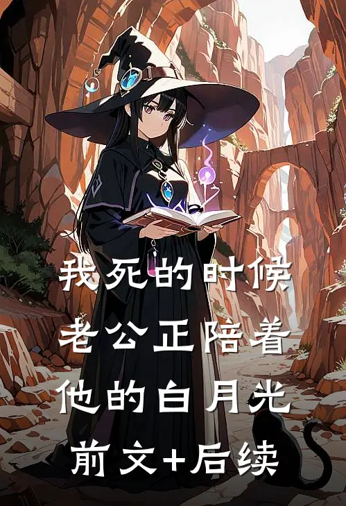 我死的时候，老公正陪着他的白月光前文+后续