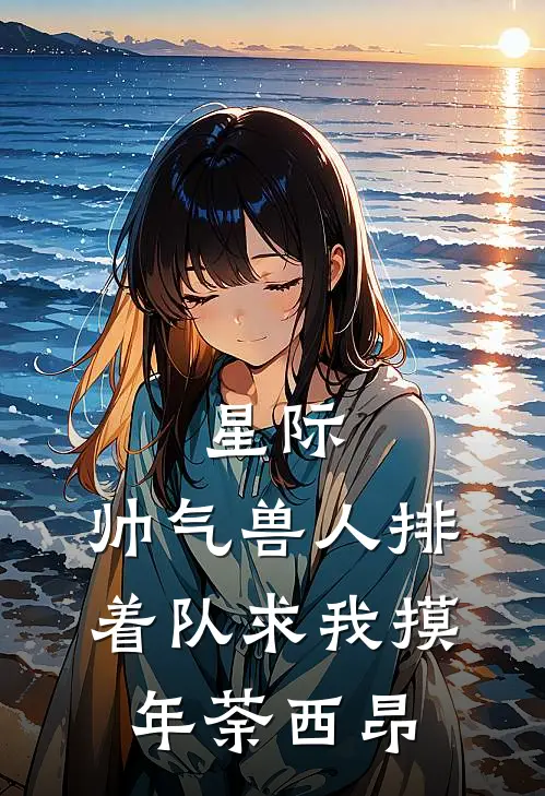 星际：帅气兽人排着队求我摸年荼西昂