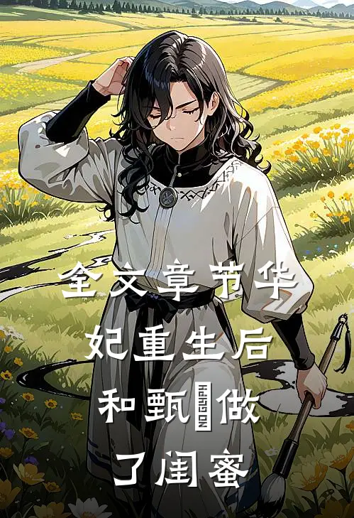 全文章节华妃重生后,和甄嬛做了闺蜜了吗