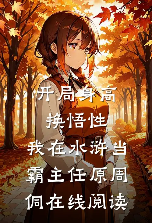 开局身高换悟性：我在水浒当霸主任原周侗在线阅读