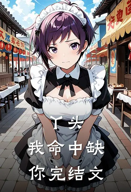 丫头,我命中缺你完结文学