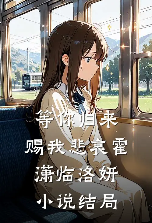 等你归来,赐我悲哀霍潇临洛妍结局怎么样