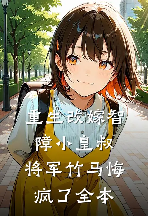 重生改嫁智障小皇叔,将军竹马悔疯了全本