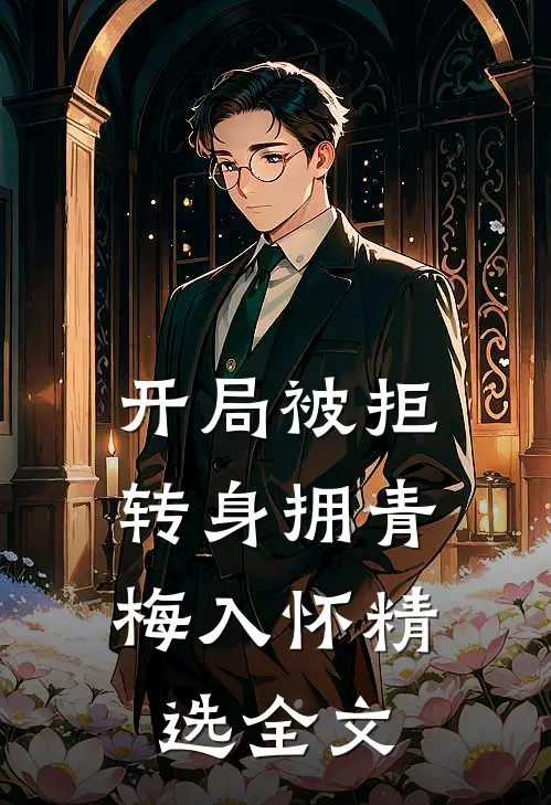 开局被拒，转身拥青梅入怀精选全文