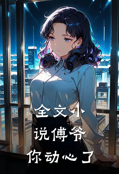 全文傅爷,你动心了吗