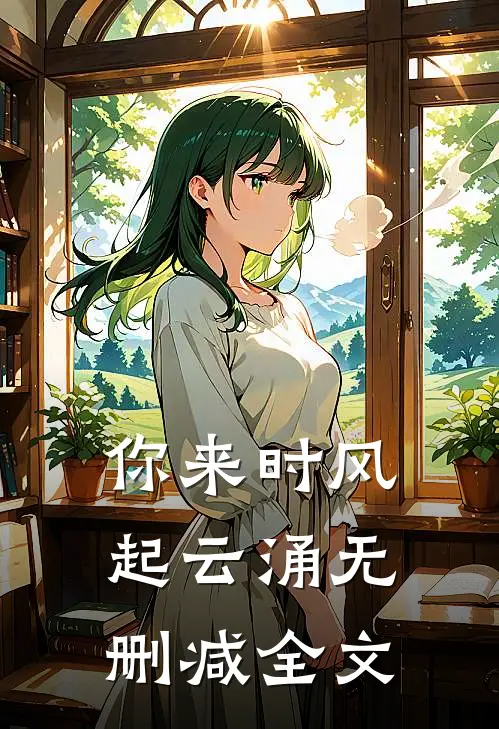 你来时风起云涌无删减全文在线阅读